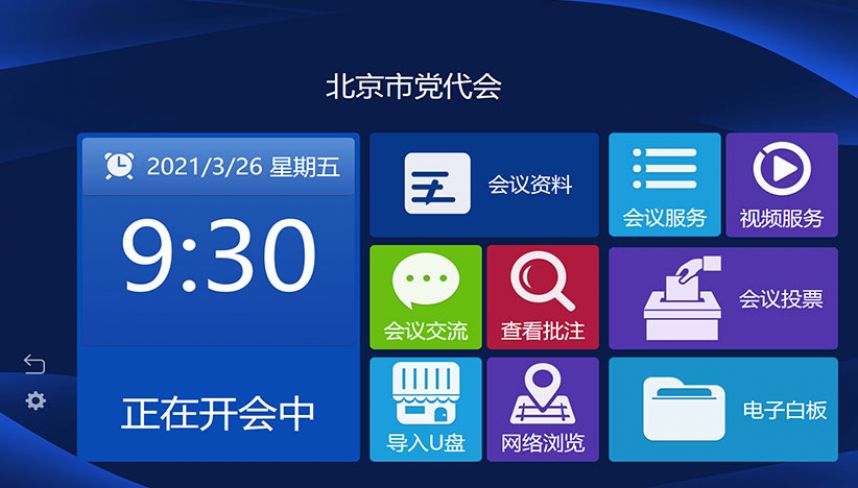 無(wú)紙化會(huì)議系統(tǒng)客戶(hù)端軟件